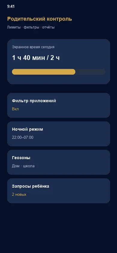 Родительский контроль
